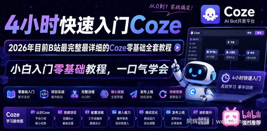 4小时快速入门Coze！2026年目前B站最完整最详细的Coze零基础全套教程，小白入门零基础教程，一口气学会！