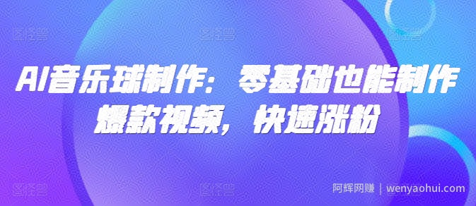 AI音乐球制作：零基础也能制作爆款视频，快速涨粉