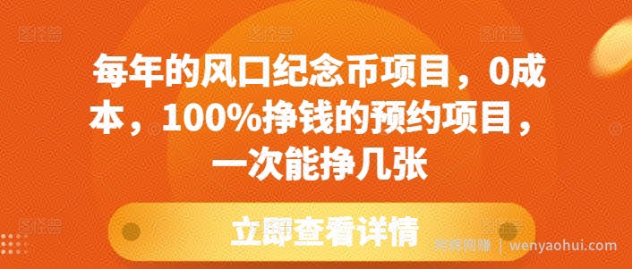 每年的风口纪念币项目，0成本，100%挣钱的预约项目，一次能挣几张【揭秘】