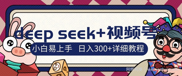 deepseek+视频号新风口，人生感悟图文赛道零基础掘金攻略，小白3天上手，日入3张