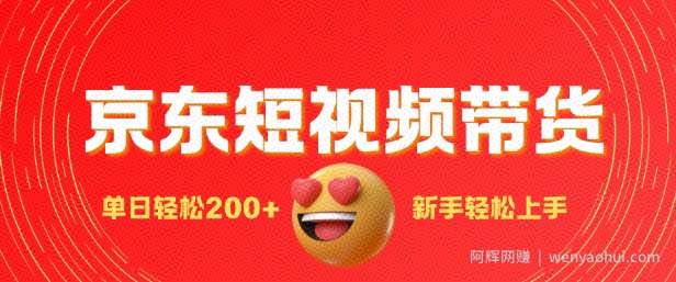 最新京东短视频带货搬运，新手单日轻松2张，选爆品玩法