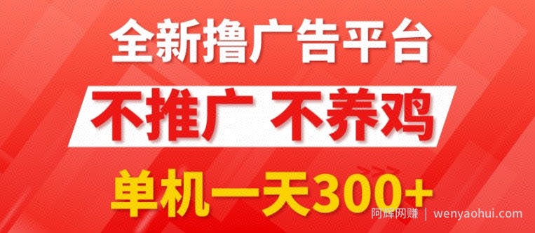 全新手机广告0撸懒人平台，不推广单机都有3张，执行就有跟捡钱一样，简单无脑稳定可批量