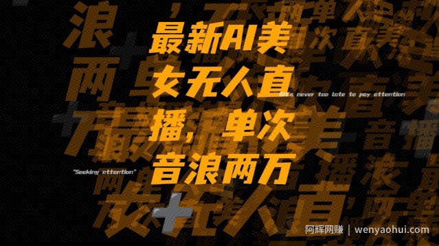 最新AI美女无人直播，单次直播2w+音浪，流量多就可以不怕没米赚【揭秘】