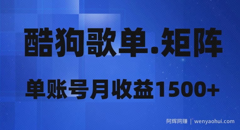 酷狗歌单矩阵，单账号月收益1500+