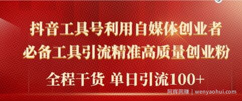2024年最新工具号引流精准高质量自媒体创业粉，全程干货日引流轻松100+