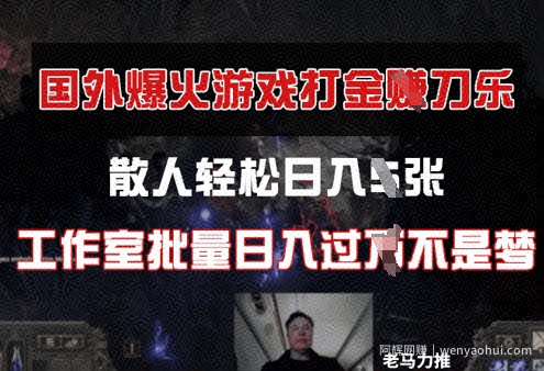 国外游戏打金，散人轻松日入几张，工作室批量日入过W