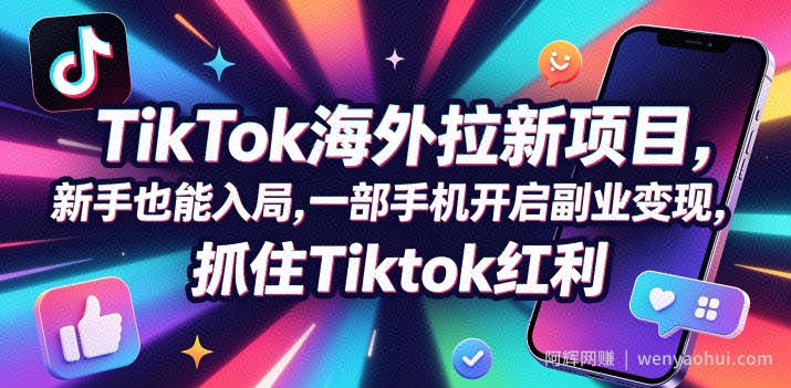 Tc联盟TikTok海外拉新项目，新手也能入局，一部手机开启副业变现，抓住Tiktok红利