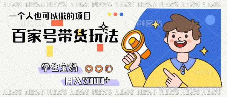 单号单月2k+的百家号带货玩法，一个人也能做