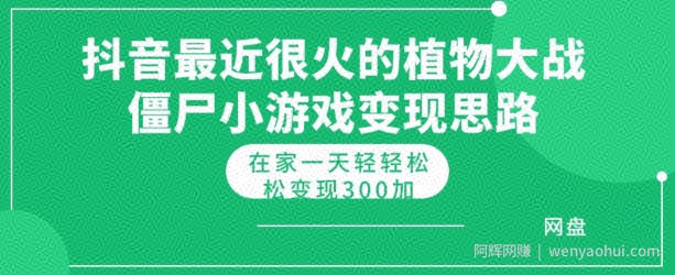 抖音最近很火的植物大战僵尸杂交版小游戏变现教程，轻轻松松月入300+