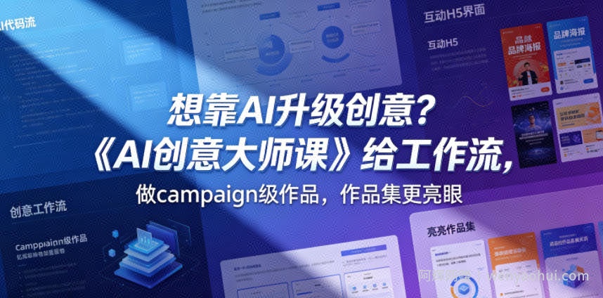 想靠AI升级创意？《AI创意大师课》给工作流，做campaign级作品，作品集更亮眼【原创双语字幕】