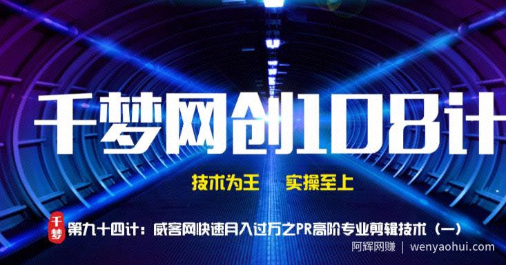 千梦网创108计第94计：威客网快速月入过万之高阶PR剪辑技术（一）