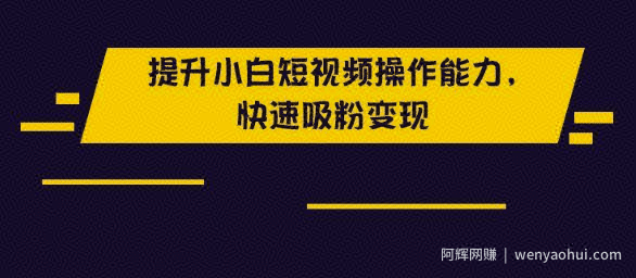 抖音几百万的粉丝如何在短期内获得？千万粉丝操盘手教你做抖音