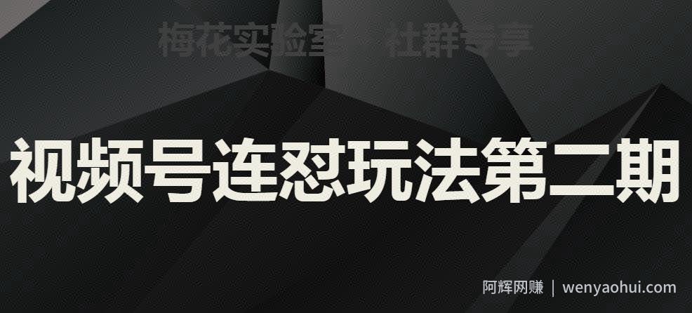 梅花实验室社群视频号连怼玩法第二期，实操讲解全部过程