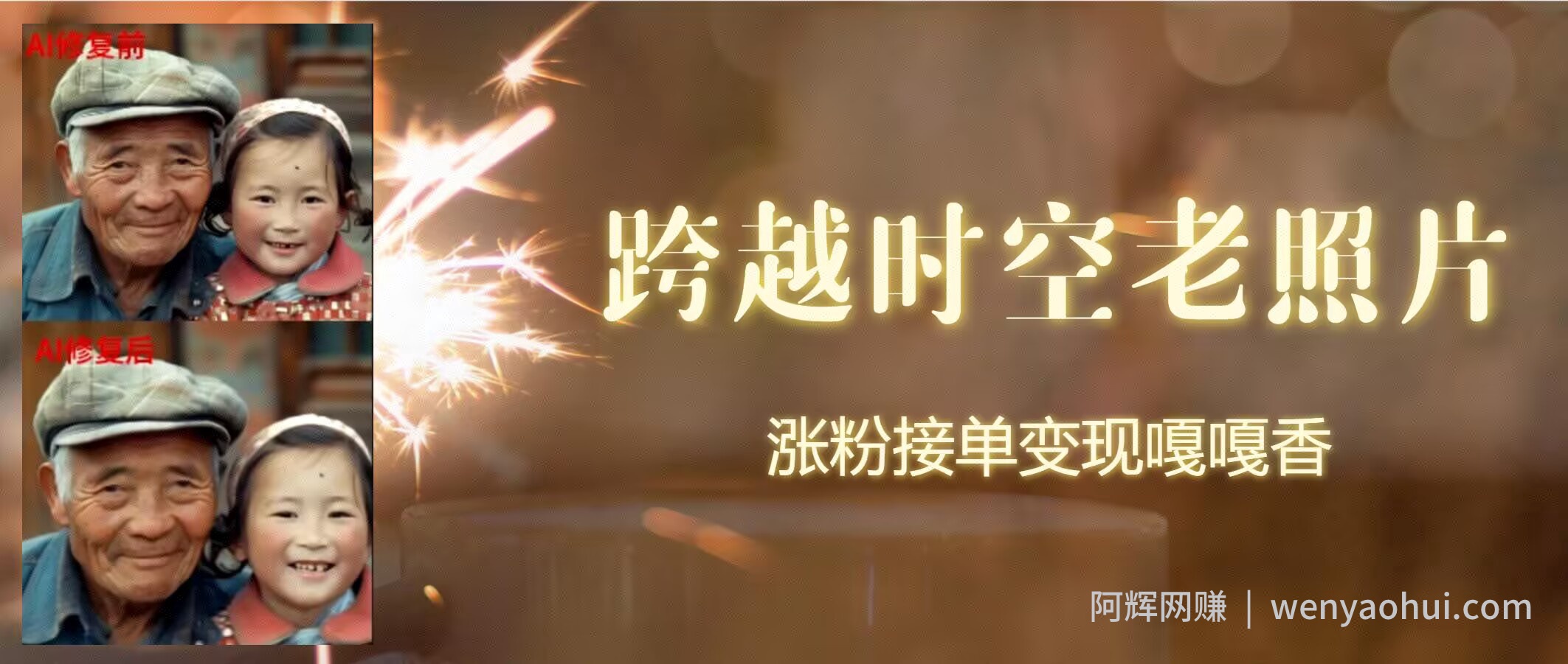 跨时空老照片动起来，涨粉接单嘎嘎香