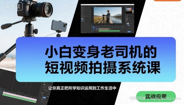 小白变身老司机的短视频拍摄系统课，让你真正把所学知识运用到工作生活中