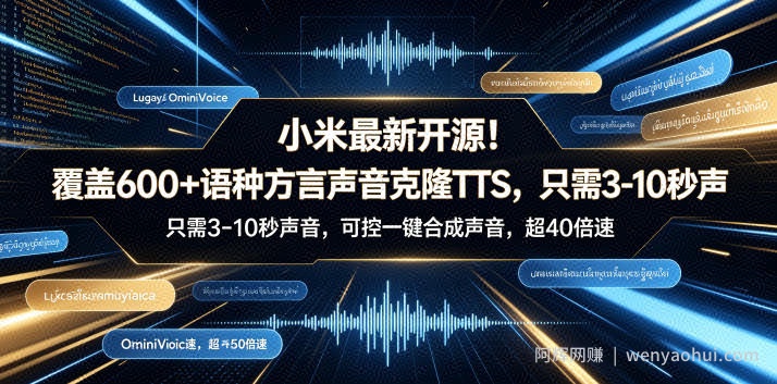 小米最新开源！覆盖600+语种方言声音克隆TTS，只需3-10秒声音，可控一键合成声音，超40倍速OmniVoice