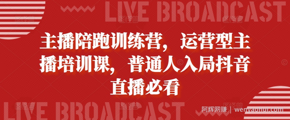 主播陪跑训练营，运营型主播培训课，普通人入局抖音直播必看