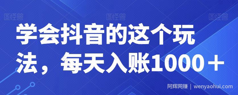 学会抖音的这个玩法，每天入账1000＋