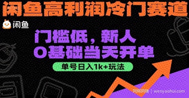 闲鱼高利润冷门赛道：门槛低，新人0基础当天开单，单号日入1k+玩法【揭秘】