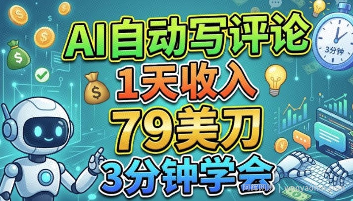 AI自动写评论，1天收入79美刀，3分钟学会的美金项目