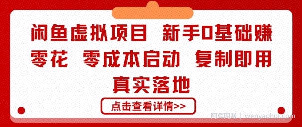 闲鱼虚拟项目，新手0基础賺零花，零成本启动，复制即用，真实落地