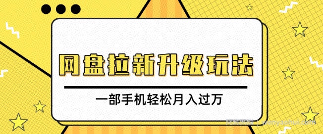 网盘拉新升级玩法，免费资料引流宝妈粉私域变现，一部手机轻松月入过W