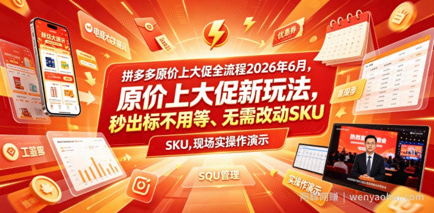 拼多多原价上大促全流程，原价上大促新玩法，秒出标不用等、无需改动SKU，现场实操演示（2026年6月）