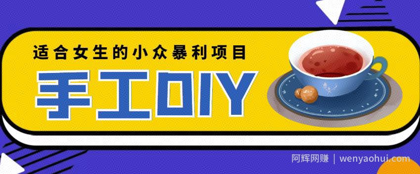 适合女生的小众暴利的手工DIY项目，日赚200+【详细教程+制作教程】