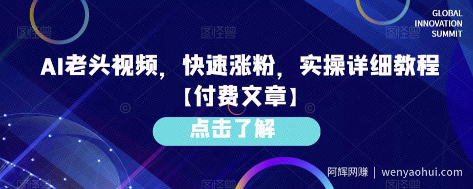AI老头视频，快速涨粉，实操详细教程【付费文章】
