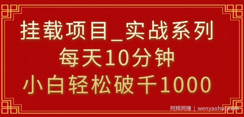 挂载项目，小白轻松破1000，每天10分钟，实战系列保姆级教程【揭秘】