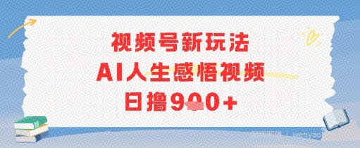 视频号新玩法，AI人生感悟视频日撸几张