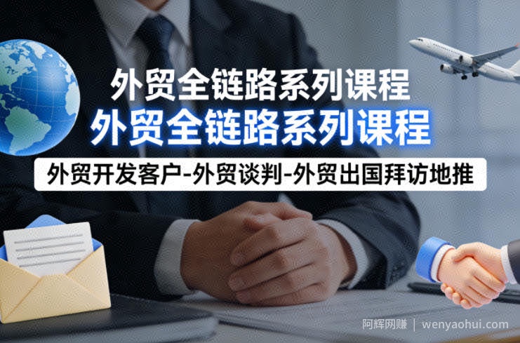 外贸系列课程，外贸开发客户-外贸谈判-外贸出国拜访地推，完成一个外贸链路