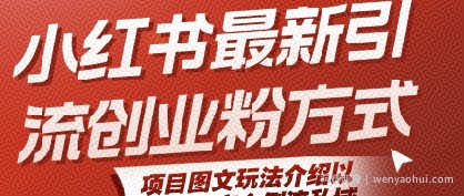 小红书最新引流创业粉方式，项目图文玩法介绍以及如何安全倒流私域