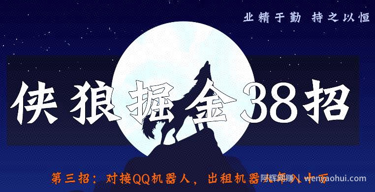 侠狼掘金38招第3招：对接QQ机器人，出租机器人年入十万【视频课程】