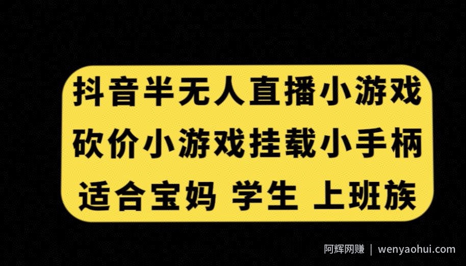 抖音半无人直播砍价小游戏，挂载游戏小手柄，适合宝妈学生上班族【揭秘】