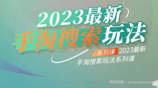 云创一方2023最新手淘搜索玩法，手淘搜索玩法系列课