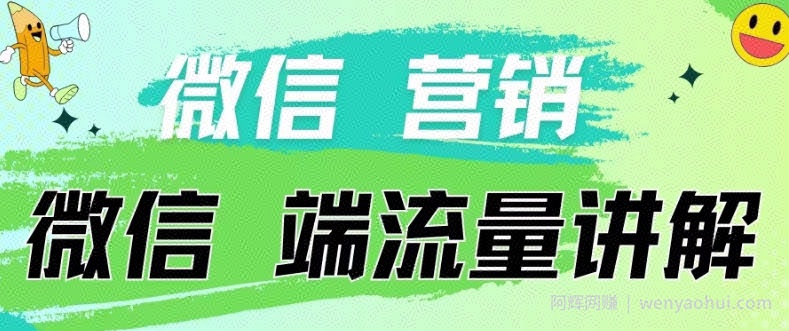 4.19日内部分享《微信营销流量端口》微信付费投流【揭秘】