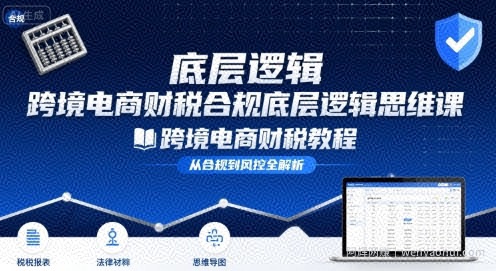 跨境电商财稅合规底层逻辑思维课-跨境电商财税教程