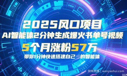 AI智能体2分钟一键生成爆火书单号原创视频，5个月涨粉57w，带你零代码1分钟搭建智能体