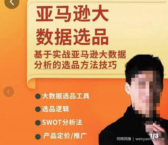 亚马逊大数据选品课：分析选品方法技巧，让你选品路上无烦恼