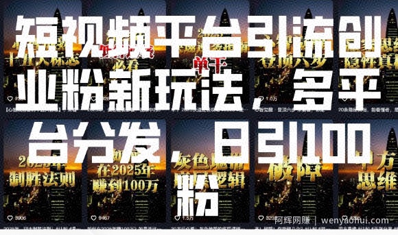 短视频平台引流创业粉新玩法，多平台分发，日引100粉