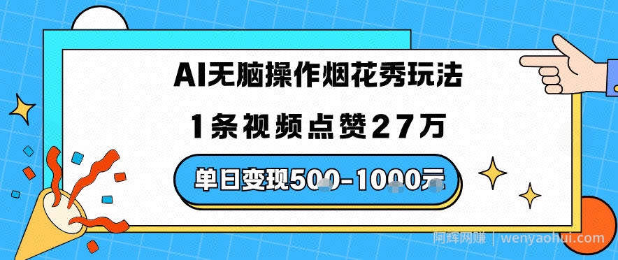 AI无脑操作烟花秀玩法，1条视频点赞27W，单日变现5张