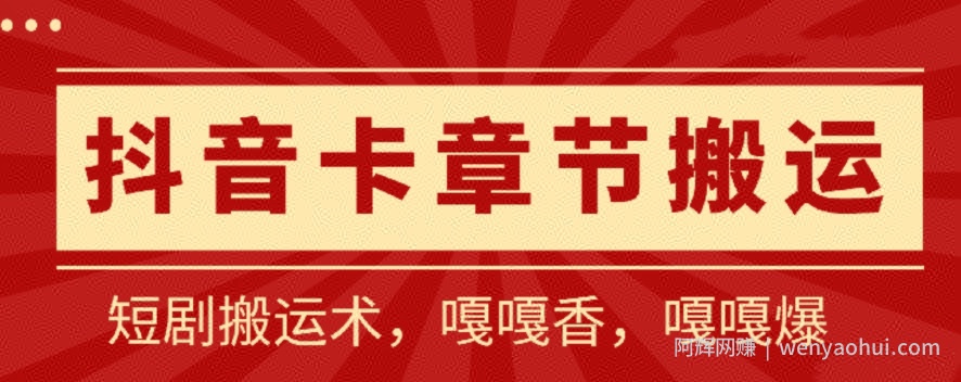 抖音卡章节搬运：短剧搬运术，百分百过抖，一比一搬运，只能安卓【揭秘】