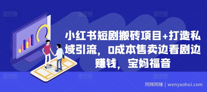 小红书短剧搬砖项目+打造私域引流，0成本售卖边看剧边賺米，宝妈福音【揭秘】