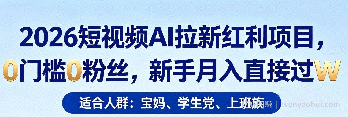 2026短视频AI拉新红利项目，0门槛0粉丝，新手月入直接过1W