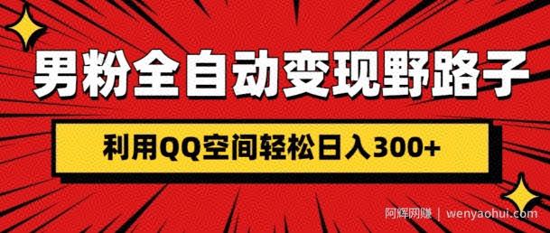 男粉全自动变现野路子，利用QQ空间轻松日入3张