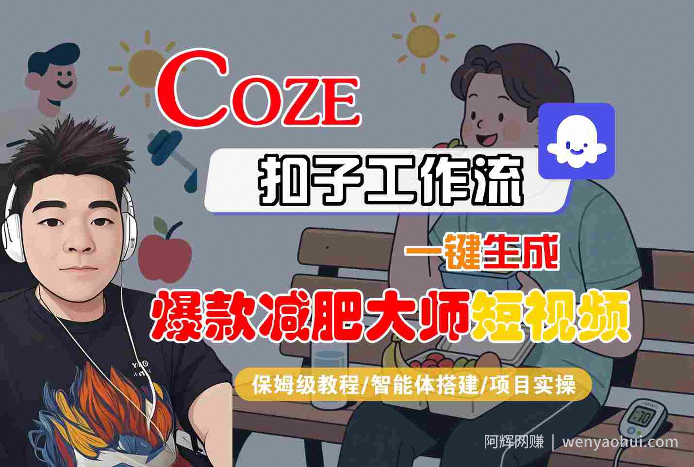 COZE扣子工作流一键生成爆款减肥大师短视频，保姆级教程-智能体搭建-项目实操