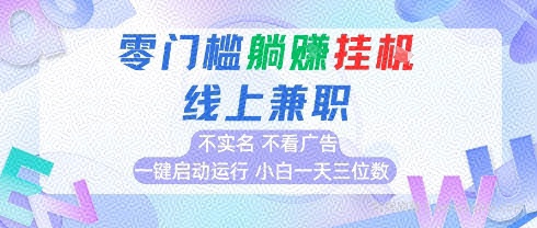 全新上线首码0撸挂G项目，24小时全自动运行，，无需实名无需看广告，小白轻松日入三位数【揭秘】