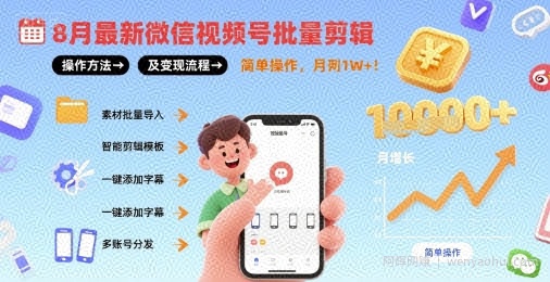8月最新微信视频号批量剪辑操作方法及变现流程，简单操作，月入1w+