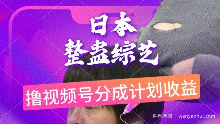 日本整蛊综艺,撸视频号分成计划收益,每天只需一小时,新手小白轻松上手